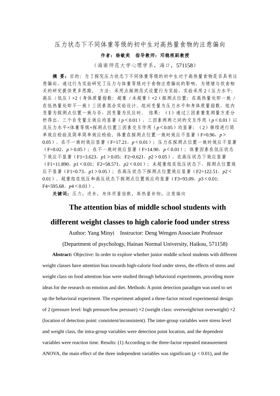 压力状态下不同体重等级的初中生对高热量食物的注意偏向重28.61%.docx_第3页