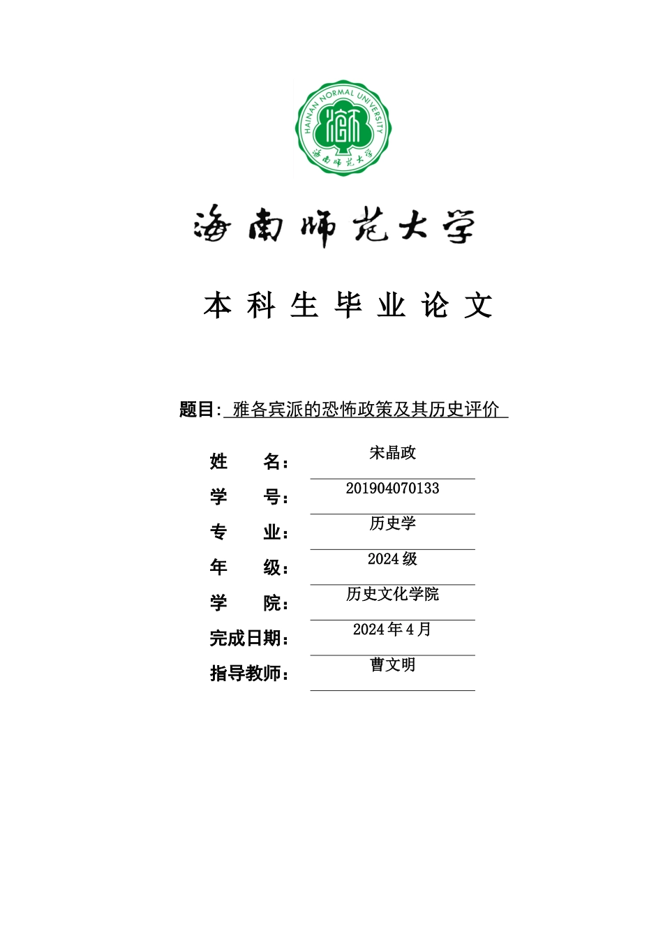 雅各宾派的恐怖政策及其历史地位重11.78%.doc_第1页