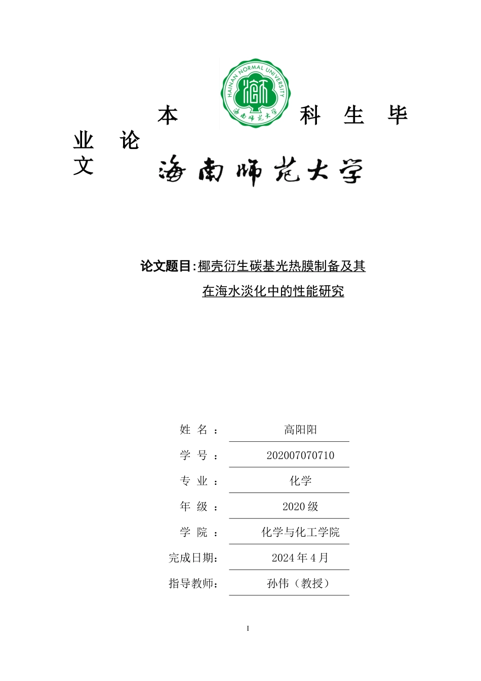 椰壳衍生碳基光热膜制备及其在海水淡化中的性能研究重11.32%.docx_第1页