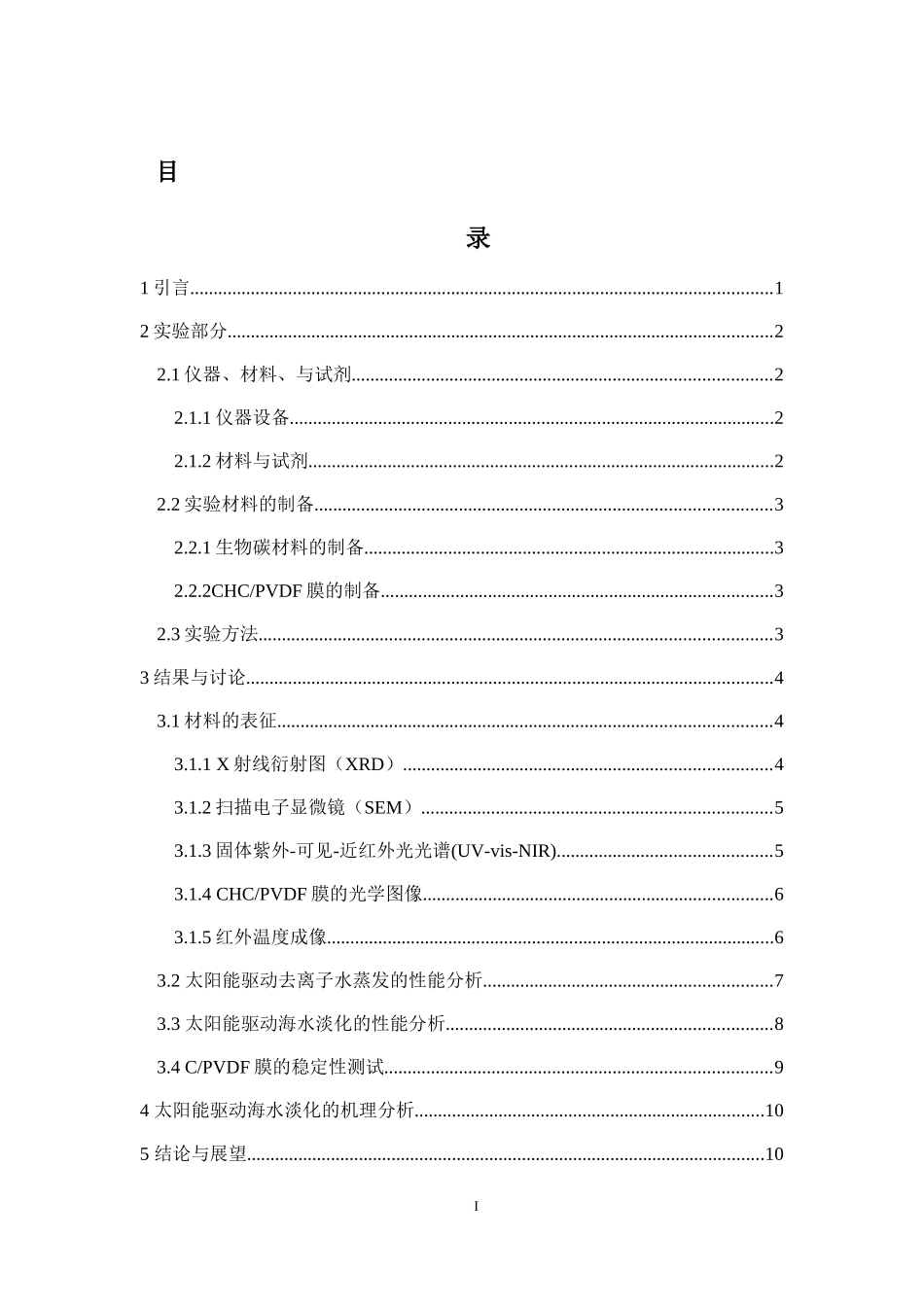 椰壳衍生碳基光热膜制备及其在海水淡化中的性能研究重11.32%.docx_第3页