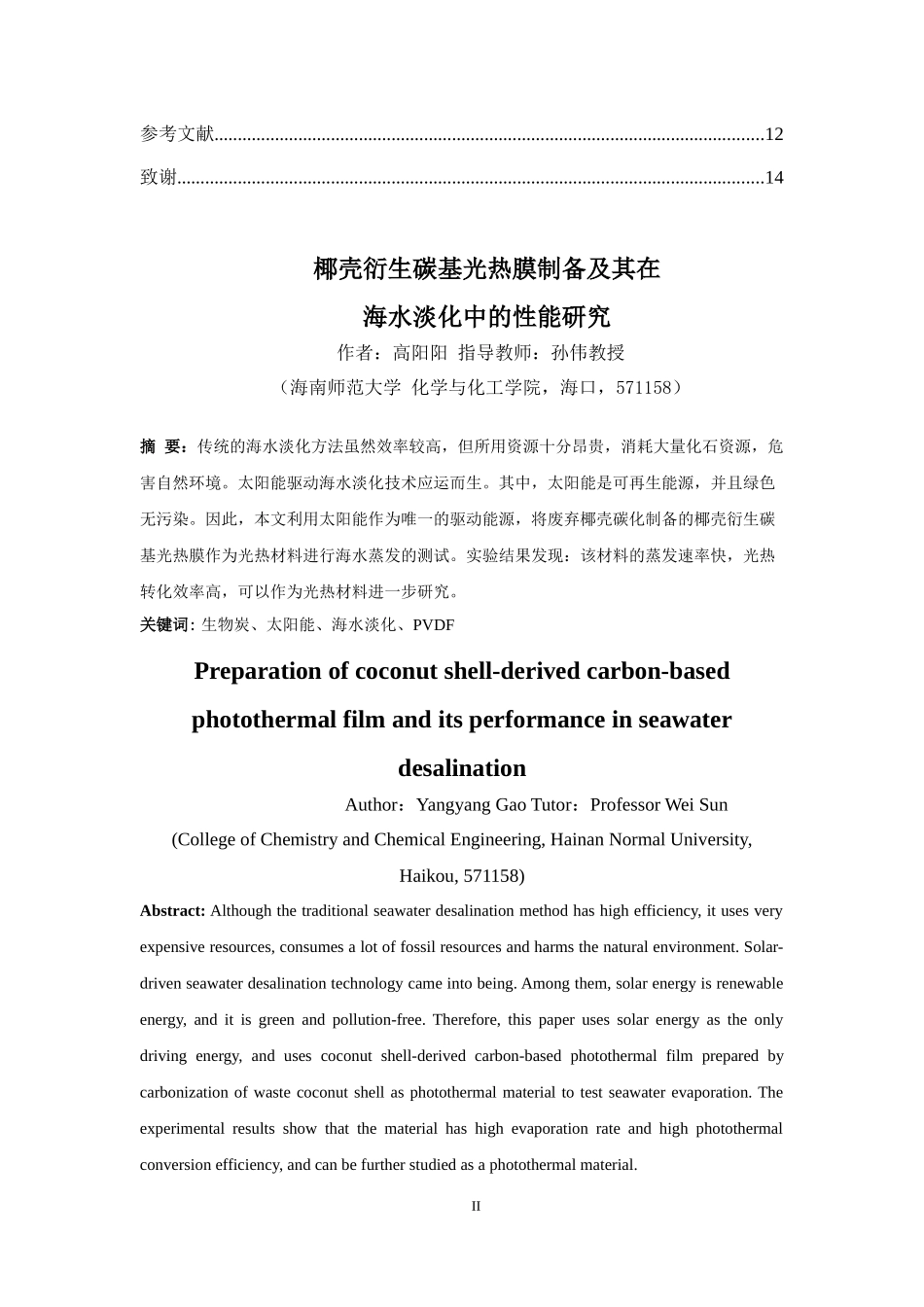 椰壳衍生碳基光热膜制备及其在海水淡化中的性能研究重11.32%.docx_第4页
