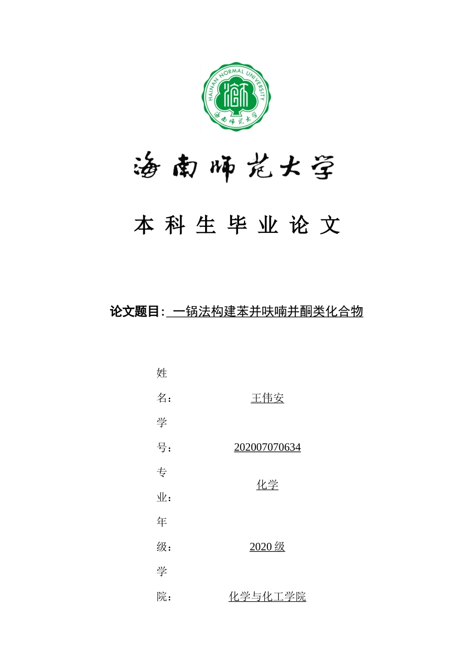 一锅法构建苯并呋喃并喹啉酮类化合物重12.06%.docx_第1页