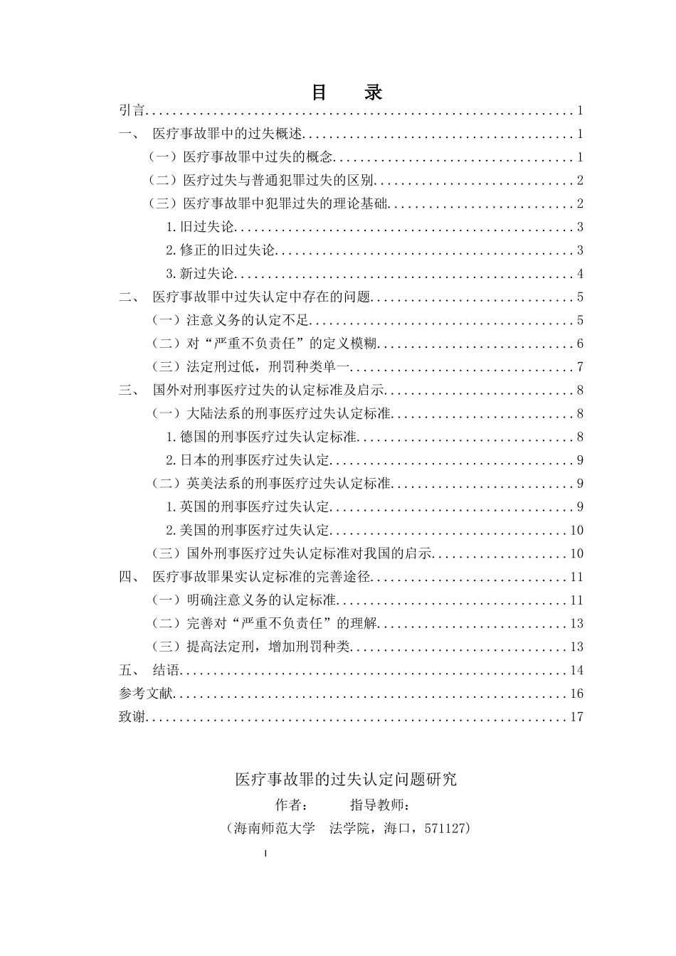 医疗事故罪的过失认定问题研究重23.93%.docx_第3页