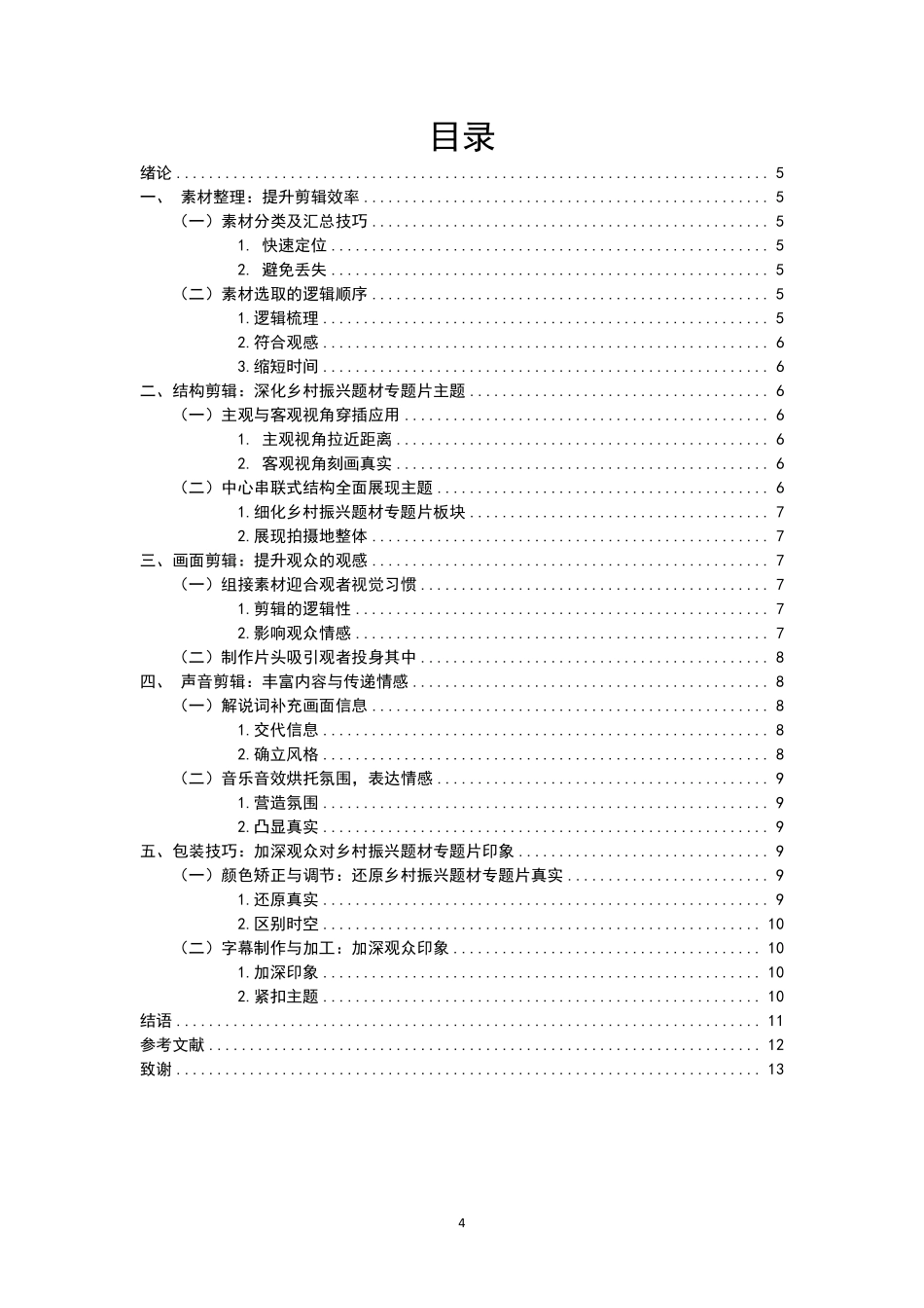 浅谈乡村振兴题材专题片的编辑技巧——以《稻田深处有人家》为例重3.38%.pdf_第4页