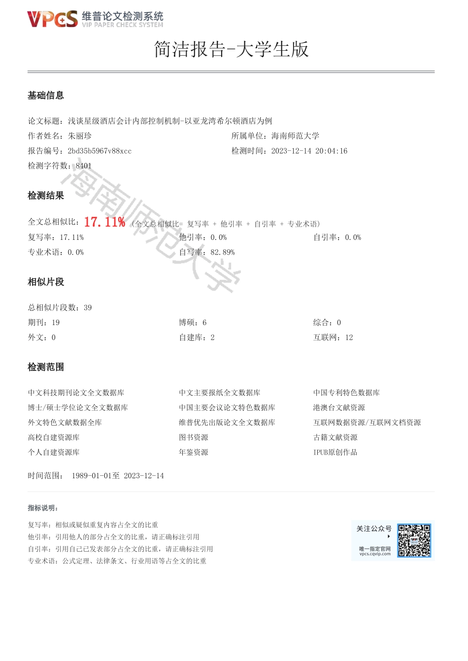 浅谈星级酒店会计内部控制机制-以亚龙湾希尔顿酒店为例重18.42%附件2.pdf_第1页