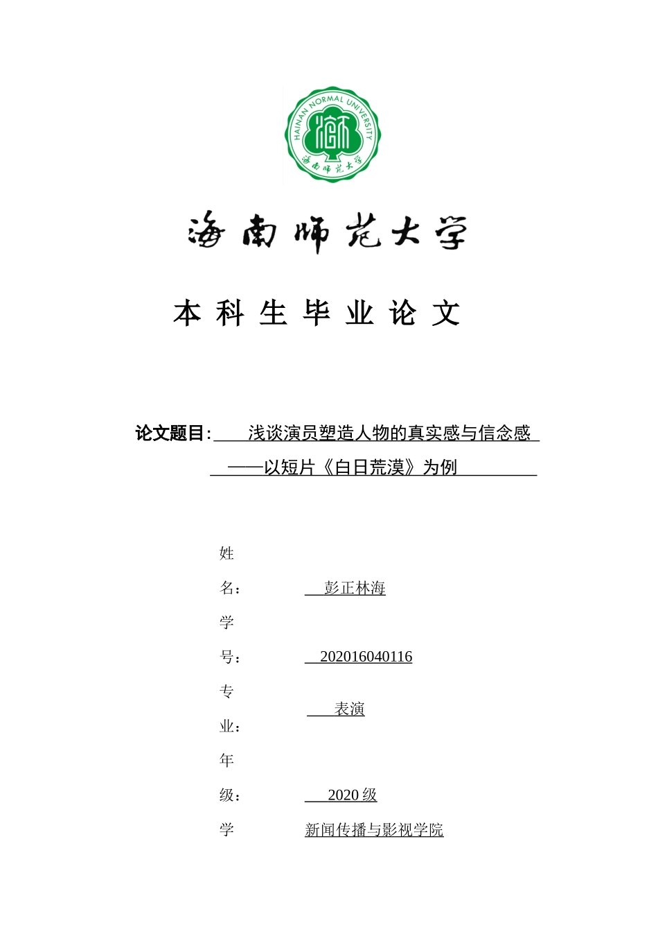 浅谈演员塑造人物的真实感与信念感——以短片《白日荒漠》为例重9.13%.docx_第1页