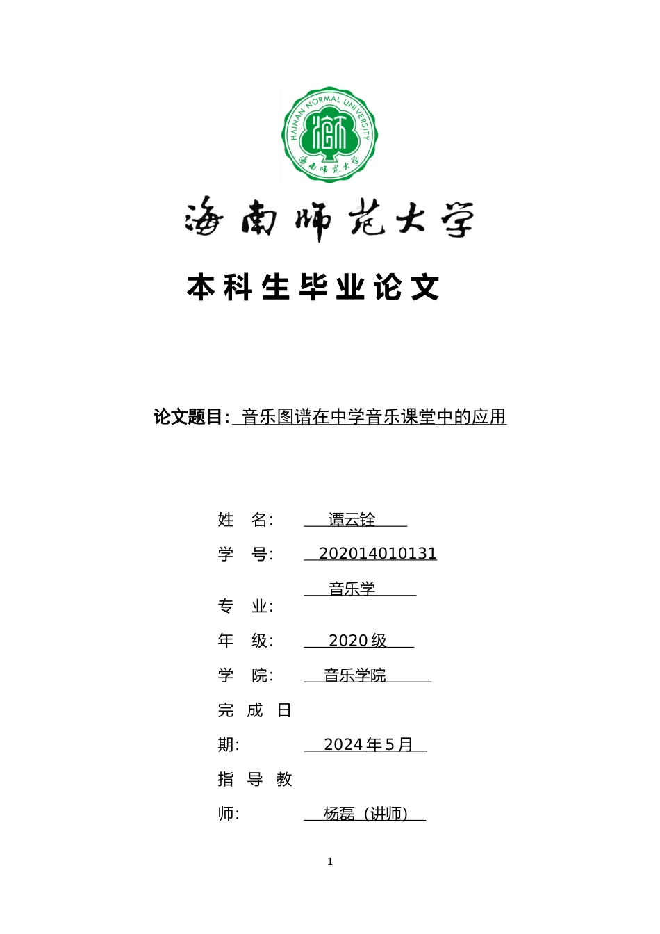 浅谈音乐图谱在小学课堂的应用重14.04%.docx_第1页