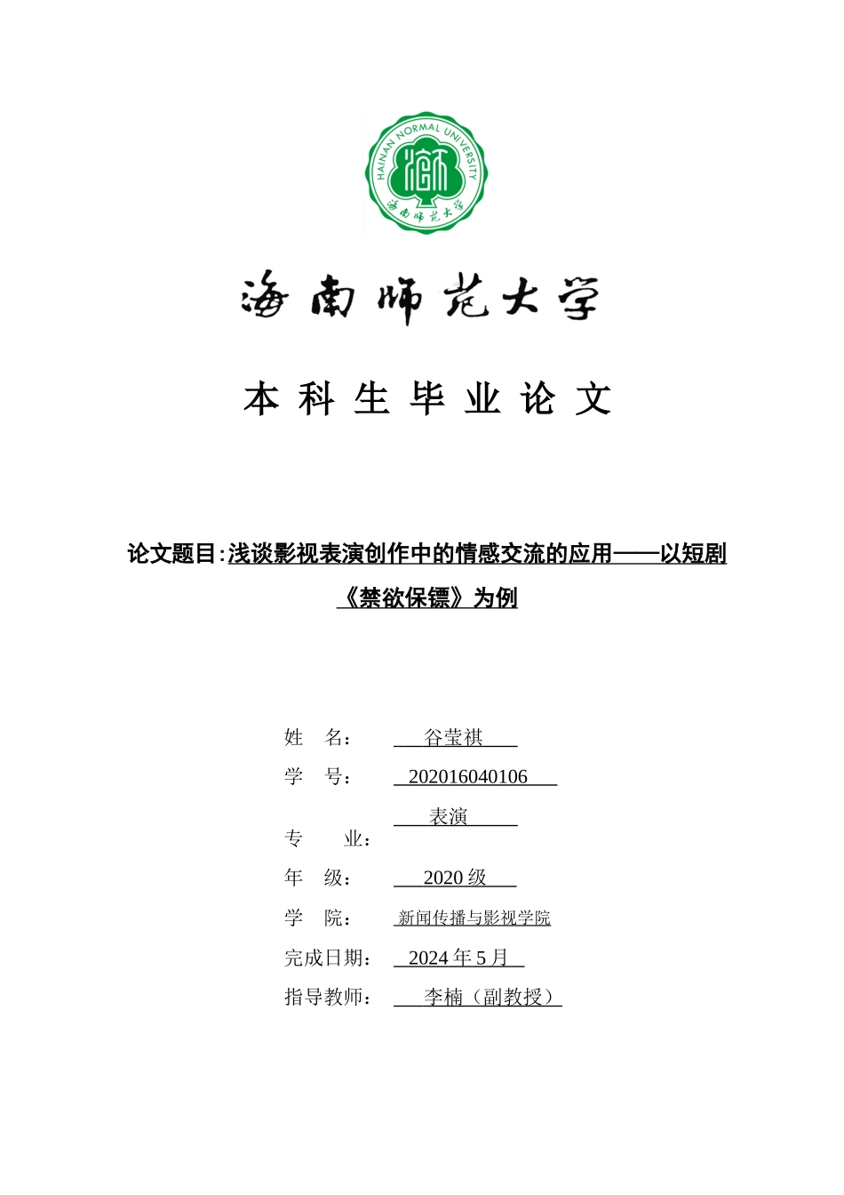 浅谈影视表演中演员之间的情感交流重17.04%.doc_第1页
