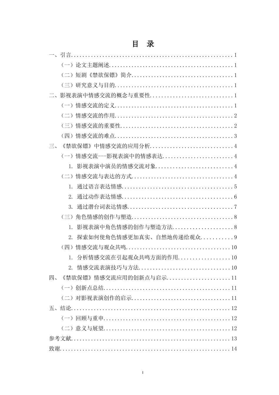 浅谈影视表演中演员之间的情感交流重17.04%.doc_第3页