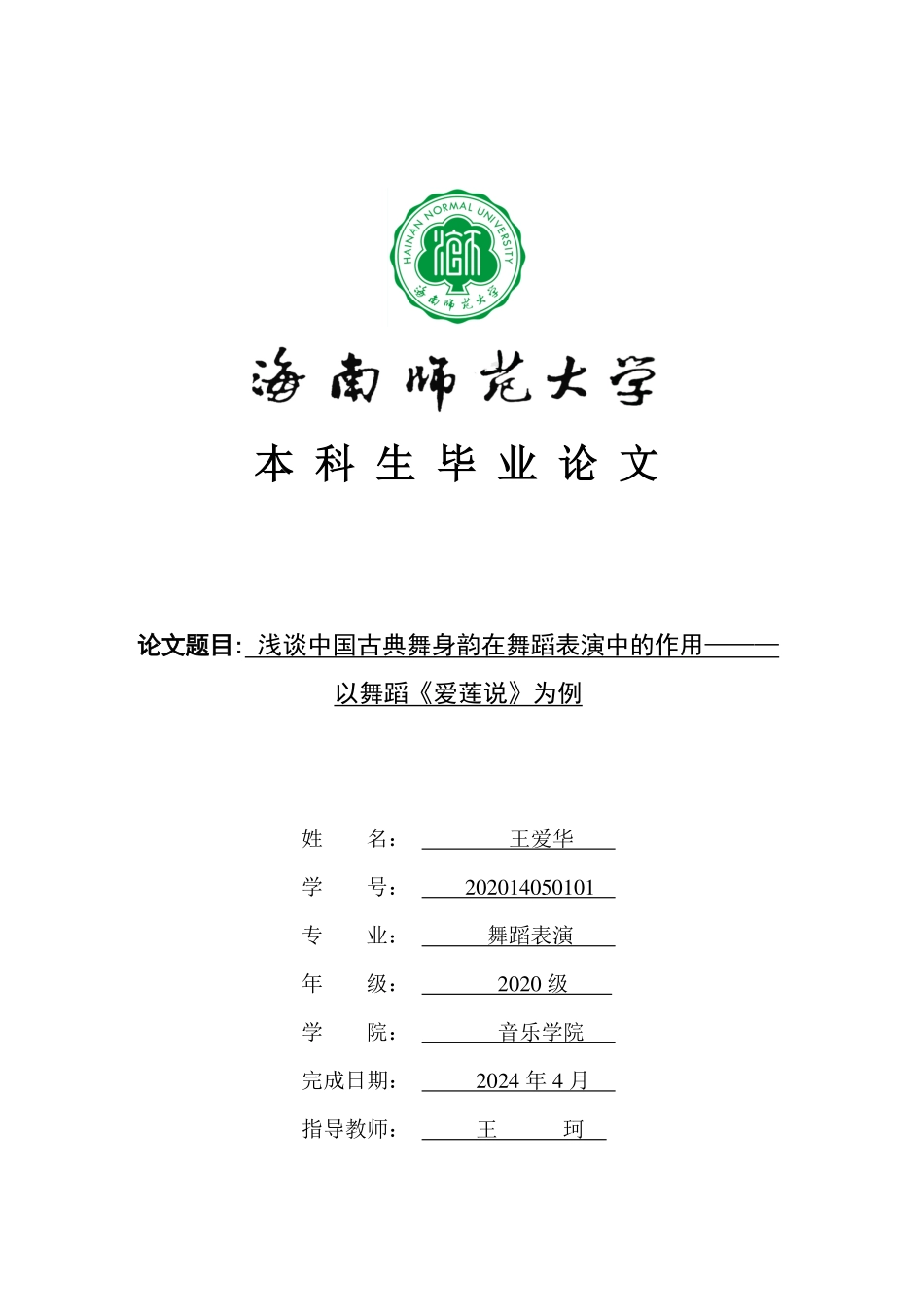 浅谈中国古典舞身韵在舞蹈表演中的作用，——以《爱莲说为例》重14.84%.pdf_第1页