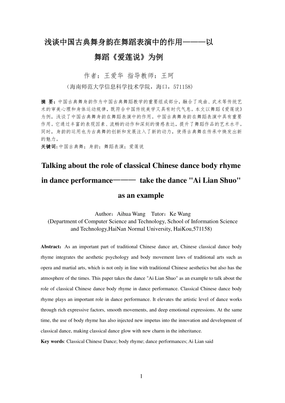 浅谈中国古典舞身韵在舞蹈表演中的作用，——以《爱莲说为例》重14.84%.pdf_第4页