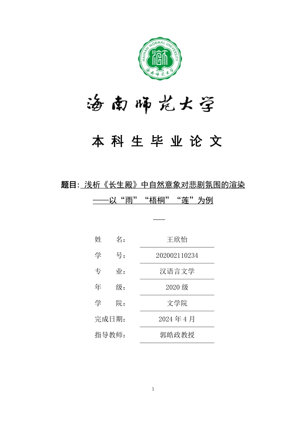 浅析《长生殿》中的自然景物对悲剧氛围的渲染——以“雨”“梧桐”“莲”为例重7.9%.pdf_第1页