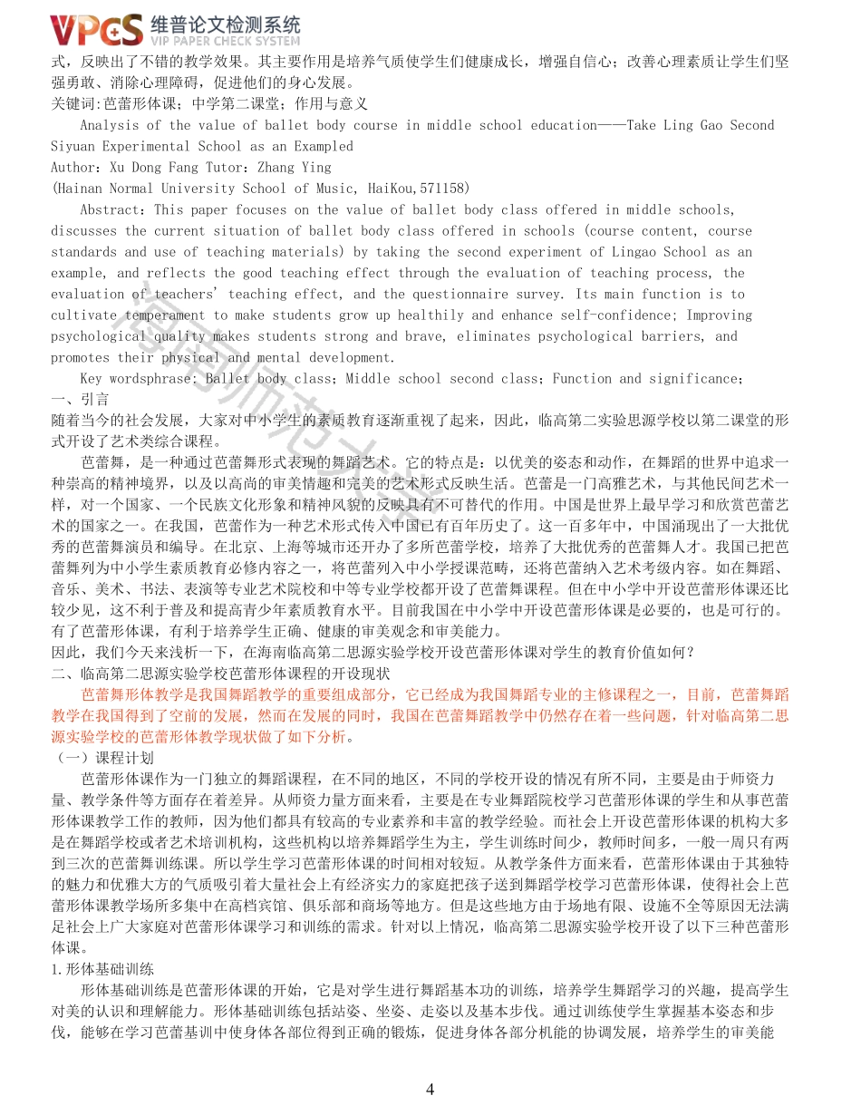 浅析芭蕾形体课程在中学教育中的价值——以临高第二思源实验学校为例重16.15%附件2.pdf_第4页