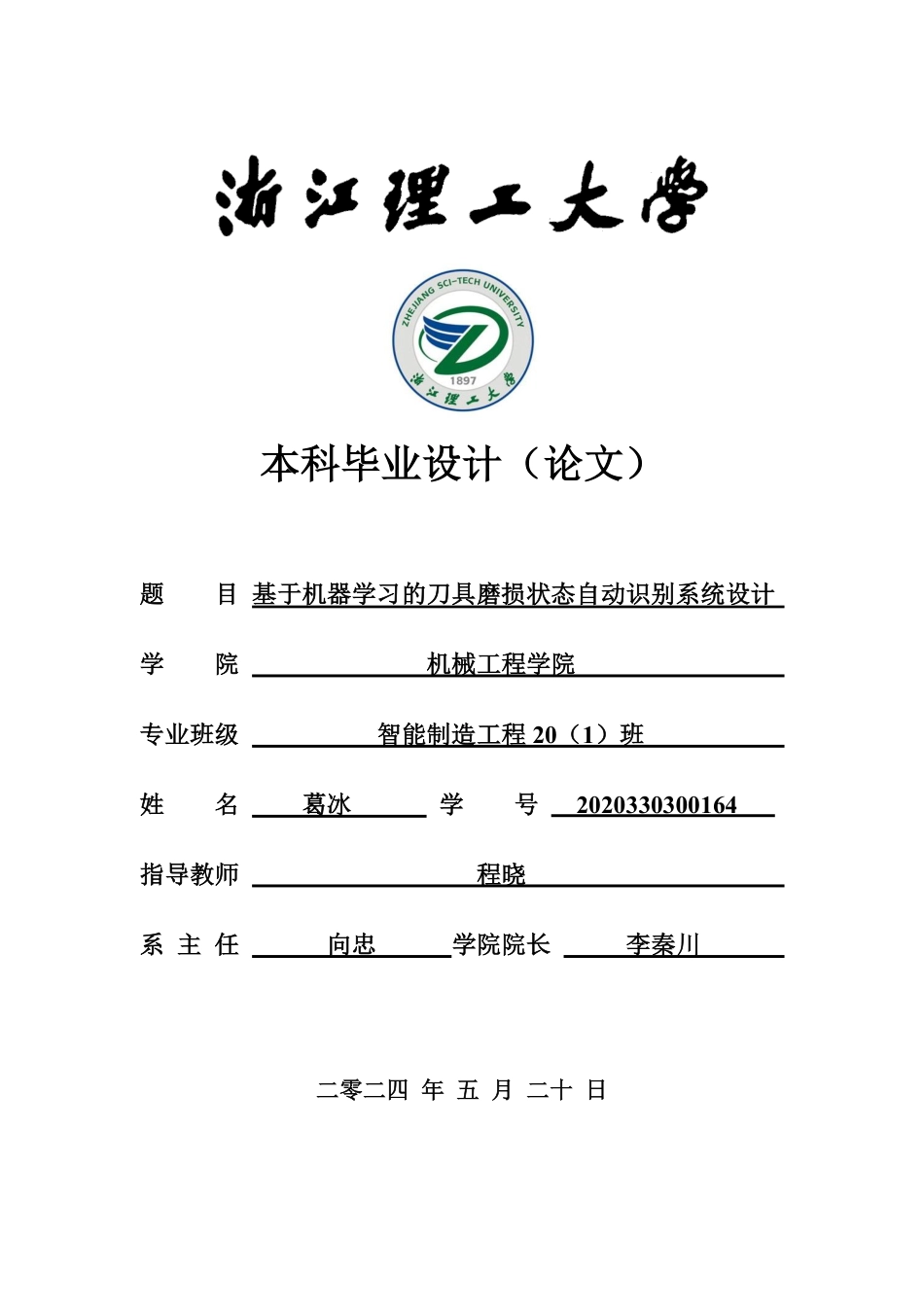 24年查重低智能制造 基于机器学习的刀具磨损状态自动识别系统设计-最终稿正文.pdf_第1页