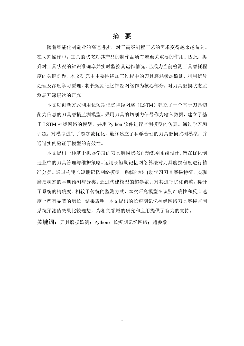 24年查重低智能制造 基于机器学习的刀具磨损状态自动识别系统设计-最终稿正文.pdf_第3页