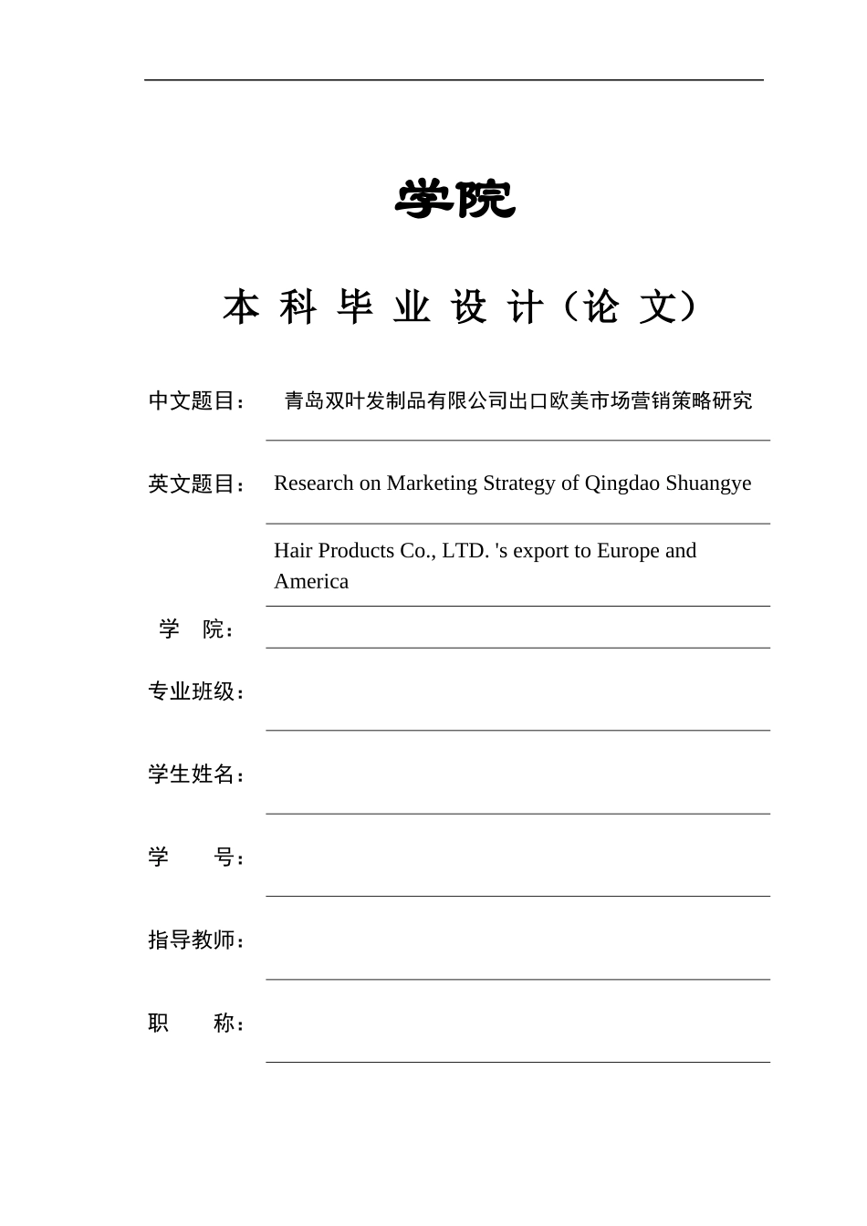 23年WP本科跨境电商 青岛双叶发制品有限公司出口欧美市场营销策略研究.docx_第1页