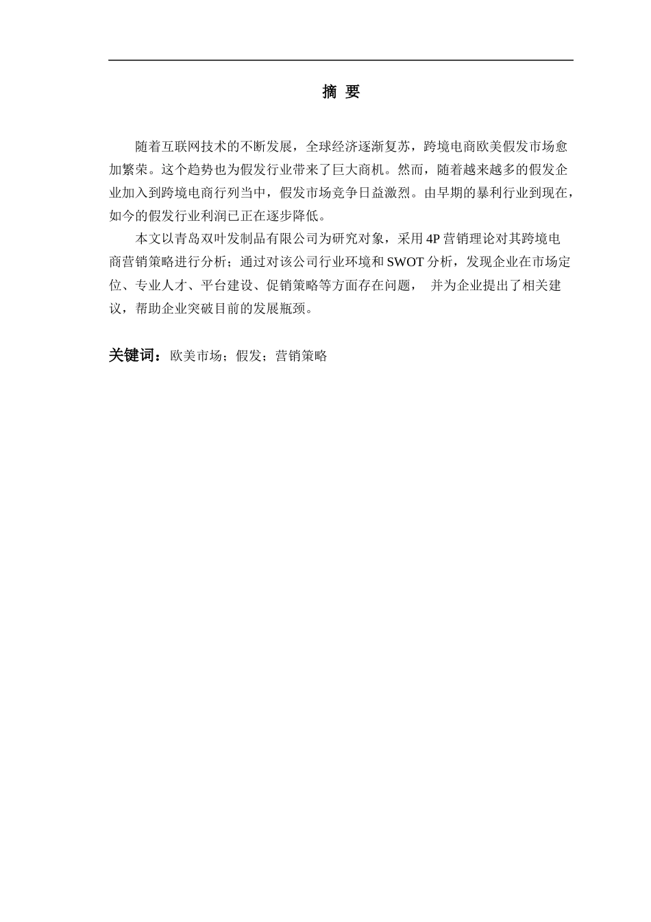 23年WP本科跨境电商 青岛双叶发制品有限公司出口欧美市场营销策略研究.docx_第3页