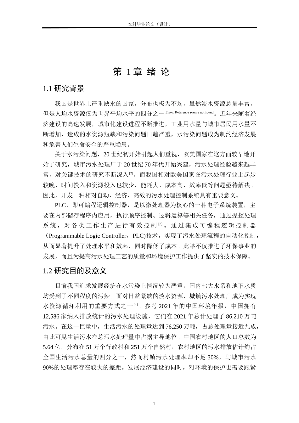 24年WP本科自动化 基于PLC的污水处理控制系统设计定稿.doc_第4页