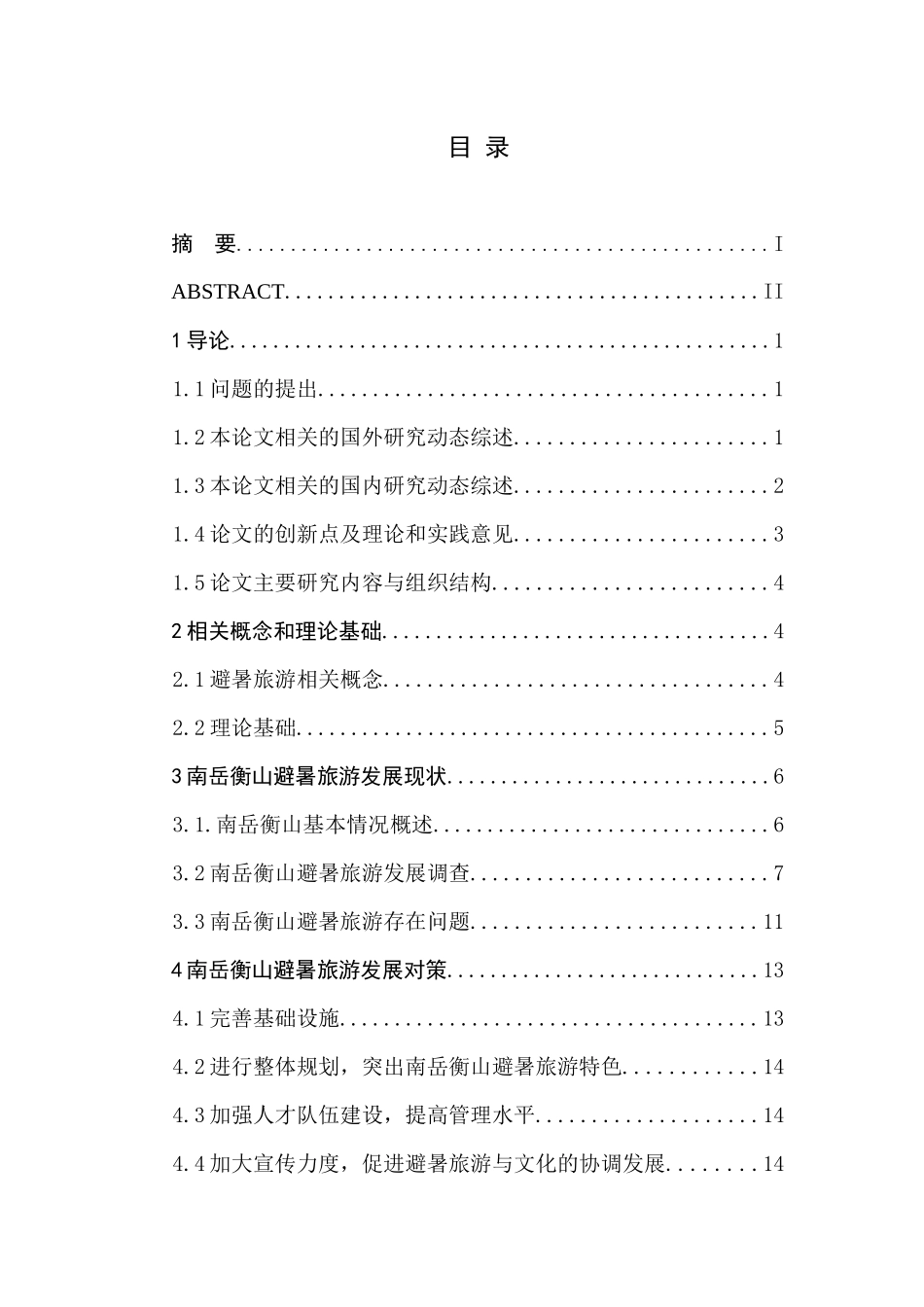 24年WP交稿旅游管理专升本 南岳衡山避暑旅游发展的对策研究 最终稿.docx_第1页