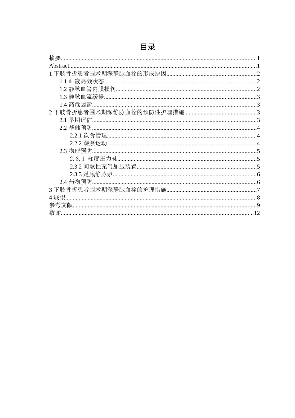24年WP本科护理学 下肢骨折患者围术期深静脉血栓的预防及护理研究进展.doc_第3页