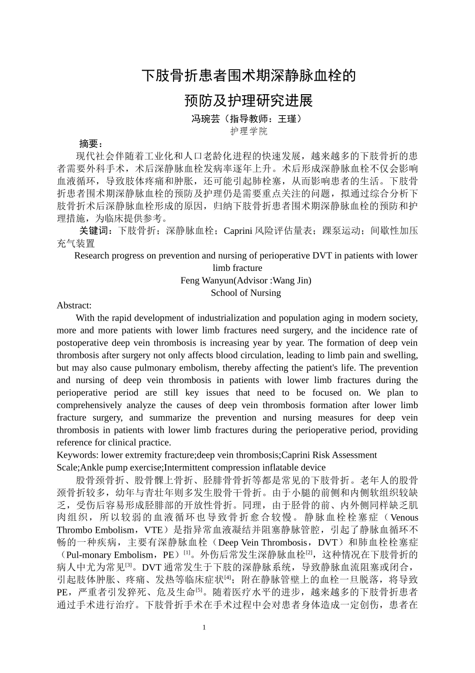 24年WP本科护理学 下肢骨折患者围术期深静脉血栓的预防及护理研究进展.doc_第4页