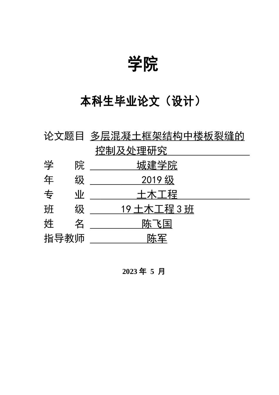 23年WP交稿土木工程 多层混凝土框架结构中楼板裂缝的控制及处理研究.doc_第1页