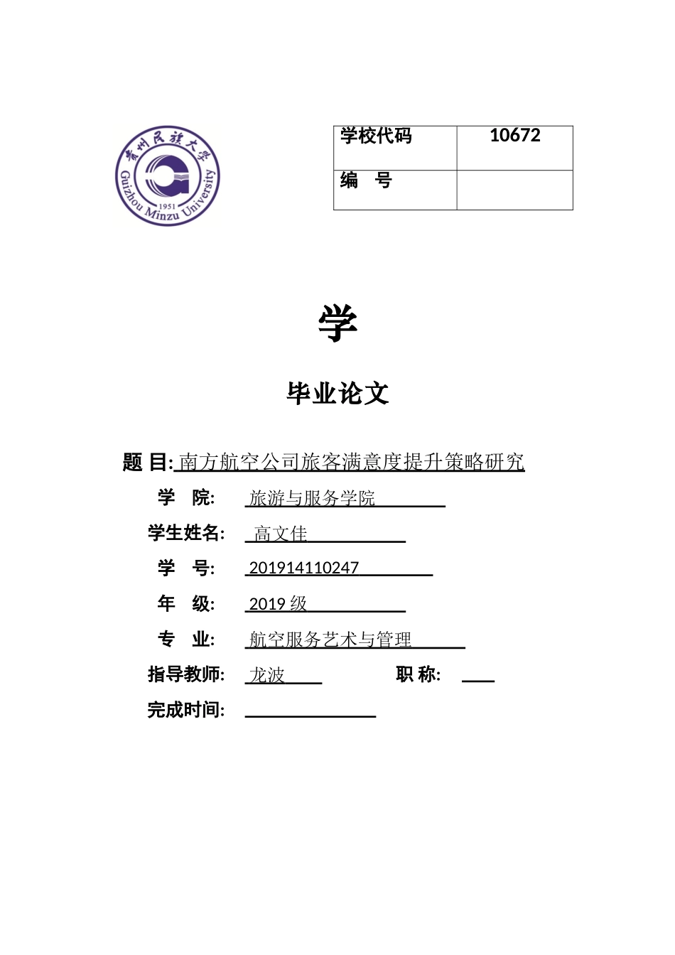 23年WP交稿航空服务艺术管理乘务 2南方航空公司旅客满意度提升策略研究(1)(1)(13).doc_第1页
