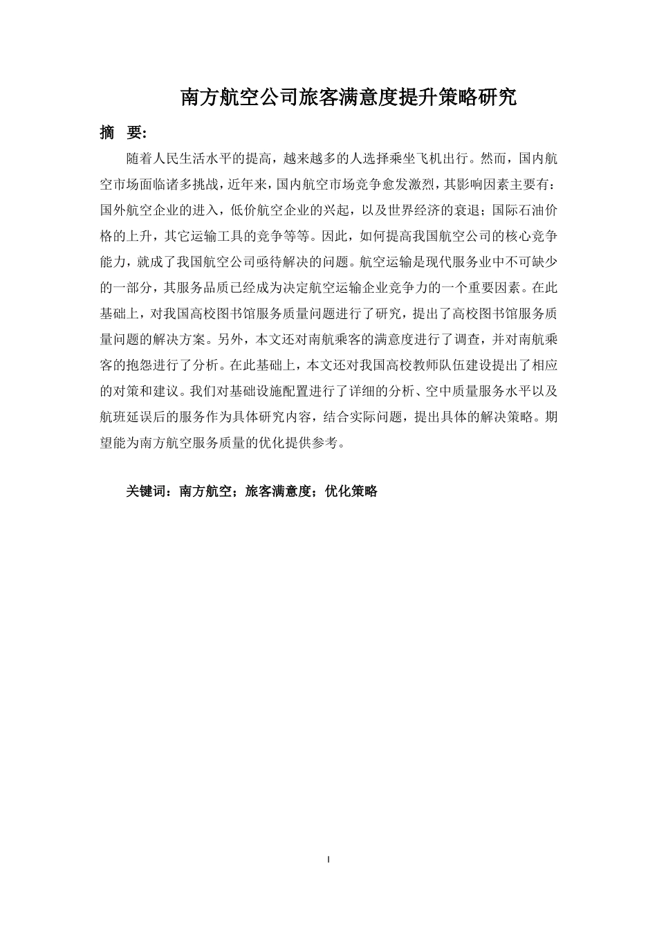 23年WP交稿航空服务艺术管理乘务 2南方航空公司旅客满意度提升策略研究(1)(1)(13).doc_第4页