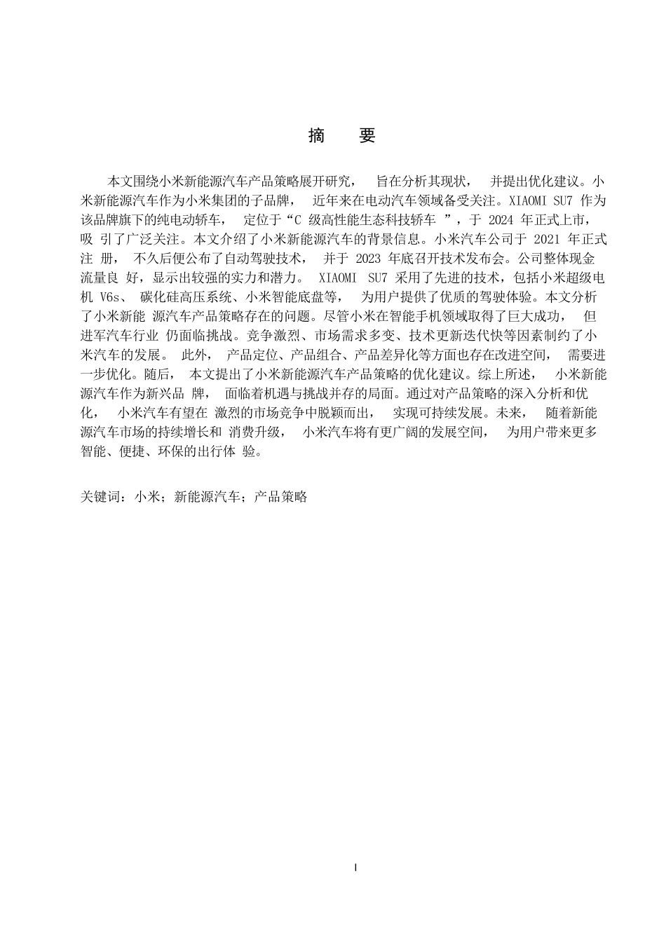 24年WP本科市场营销 小米新能源汽车产品策略研究终稿.doc_第1页