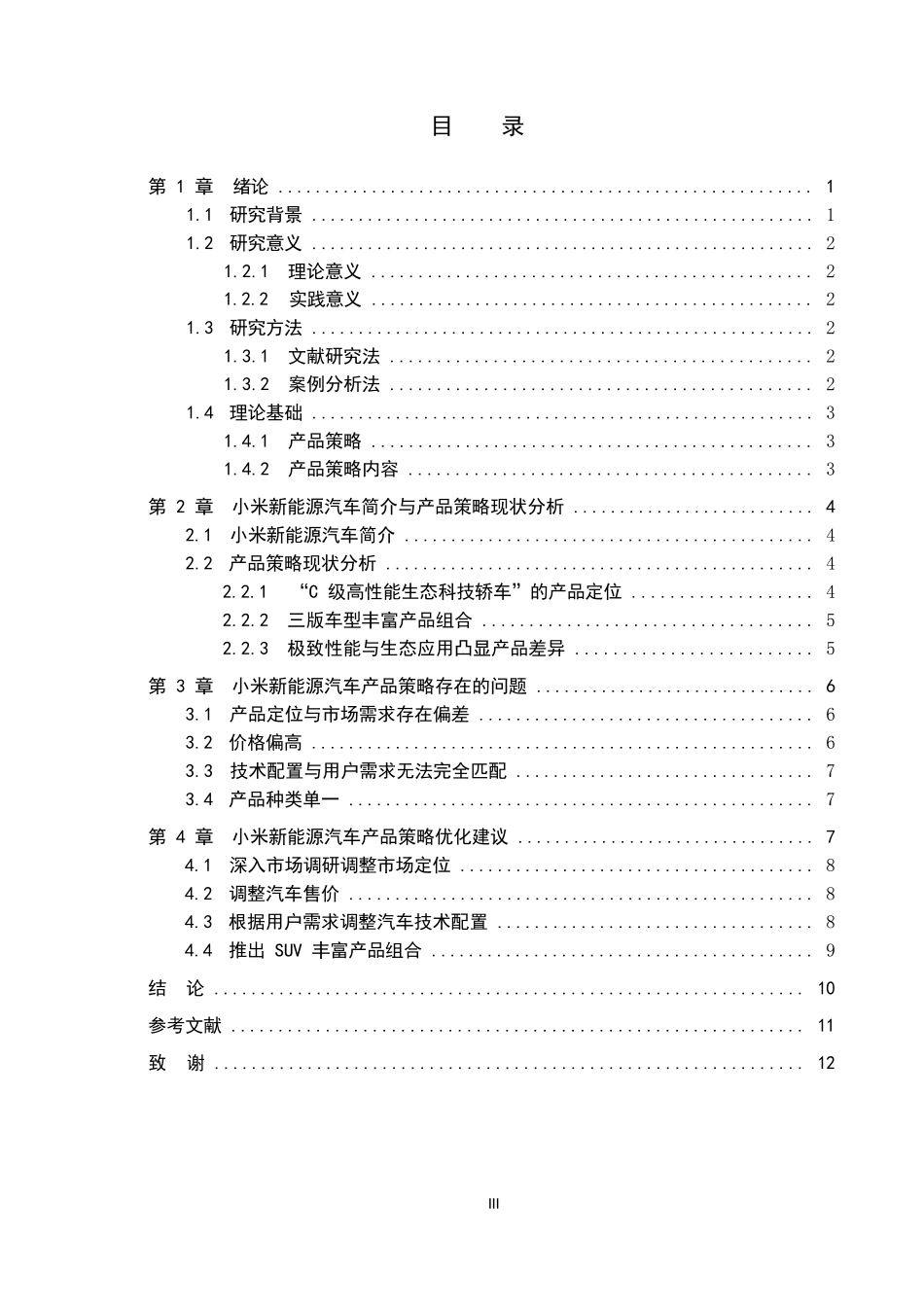 24年WP本科市场营销 小米新能源汽车产品策略研究终稿.doc_第3页