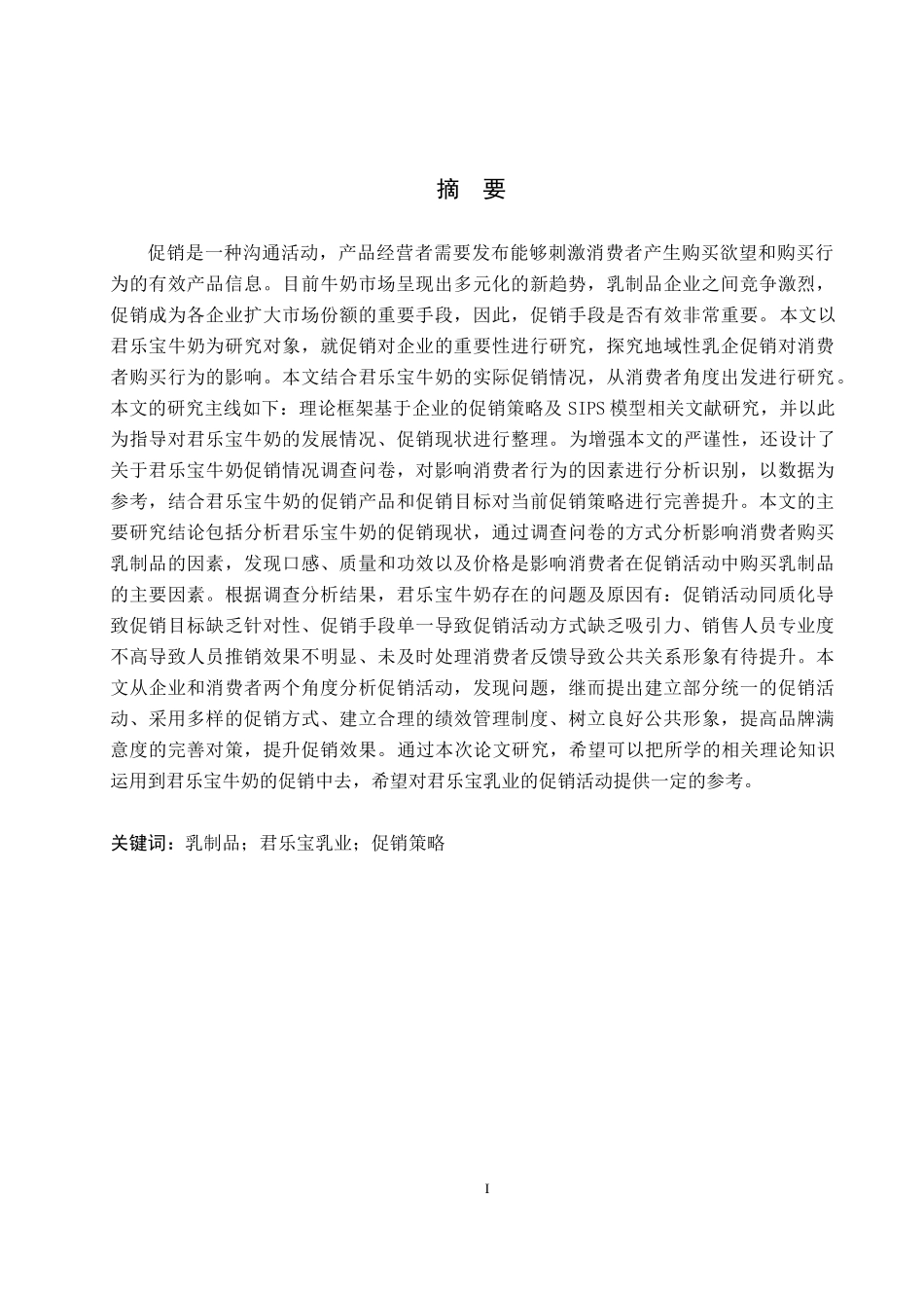 24年WP本科市场营销 君乐宝牛奶促销策略研究终稿.doc_第1页