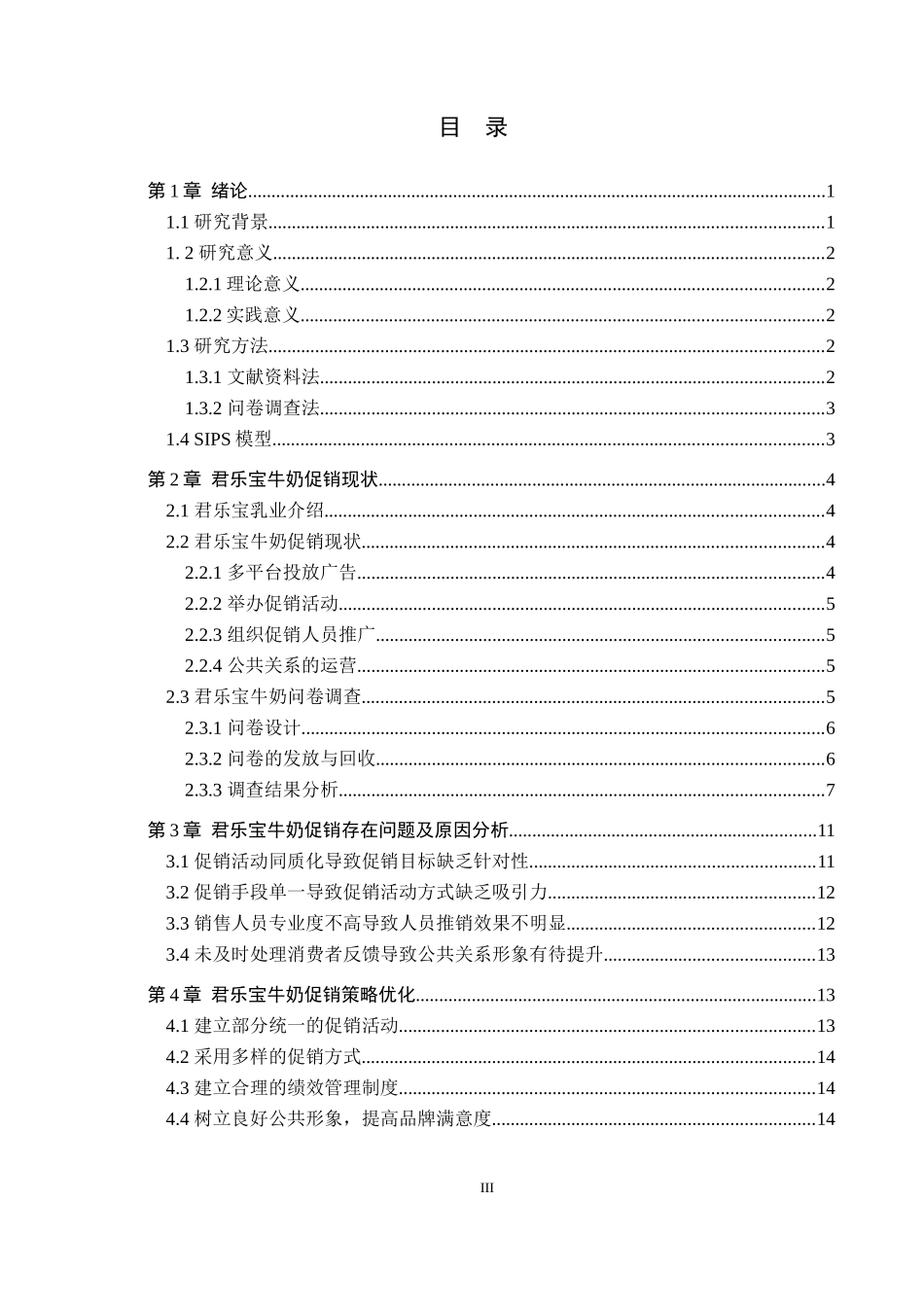 24年WP本科市场营销 君乐宝牛奶促销策略研究终稿.doc_第3页