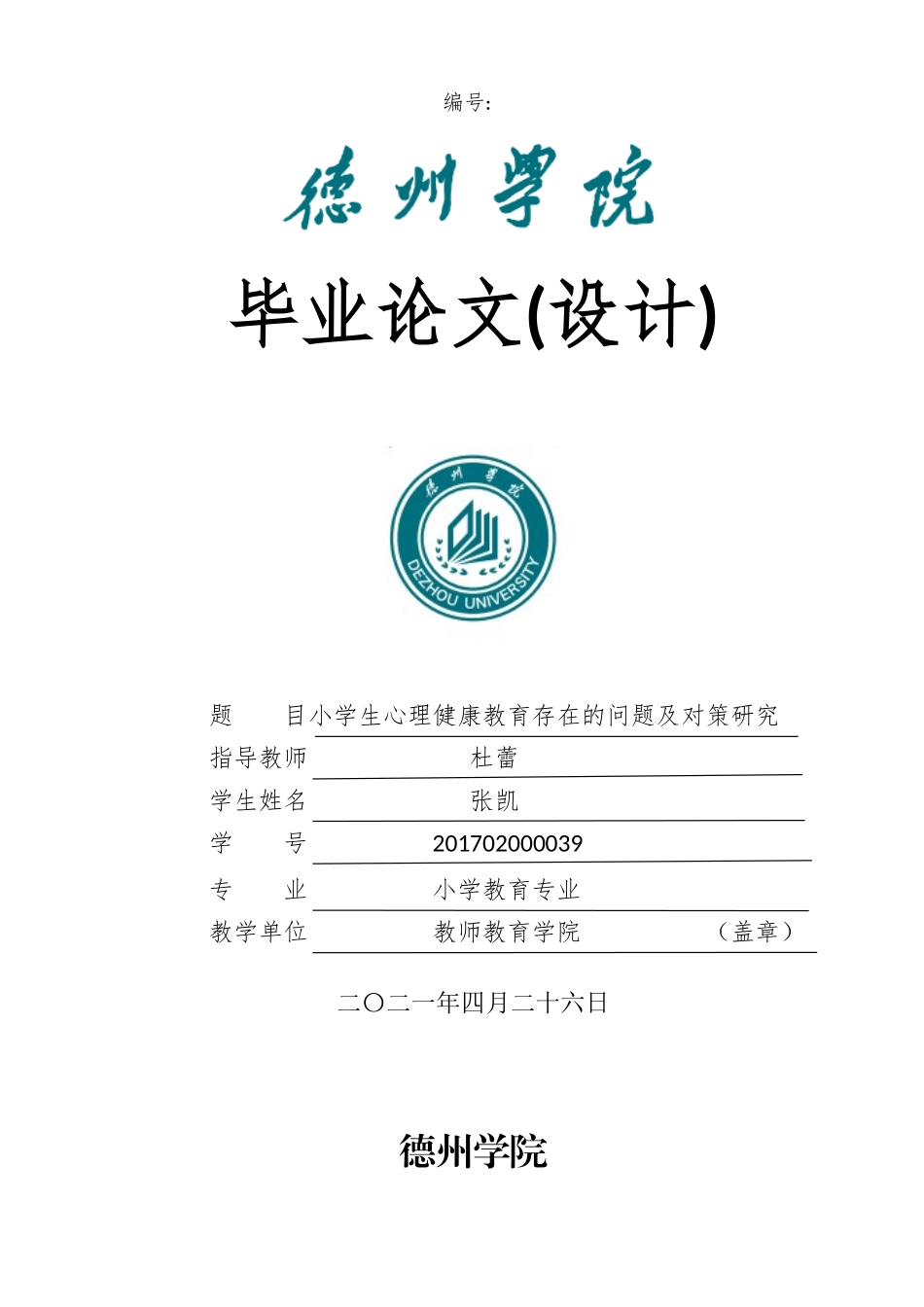 22年收维普原稿 小学 小学生心理健康教育存在的问题及对策研究（定稿） - 副本.docx_第1页