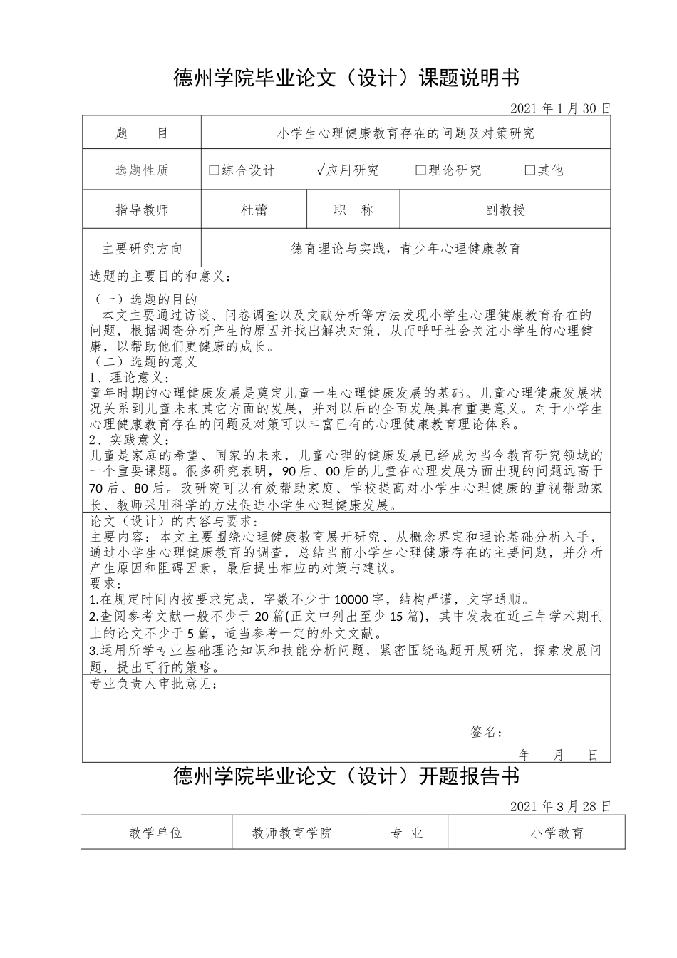 22年收维普原稿 小学 小学生心理健康教育存在的问题及对策研究（定稿） - 副本.docx_第3页