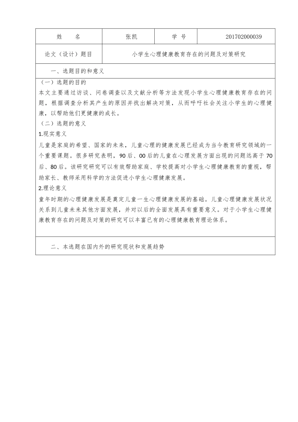 22年收维普原稿 小学 小学生心理健康教育存在的问题及对策研究（定稿） - 副本.docx_第4页