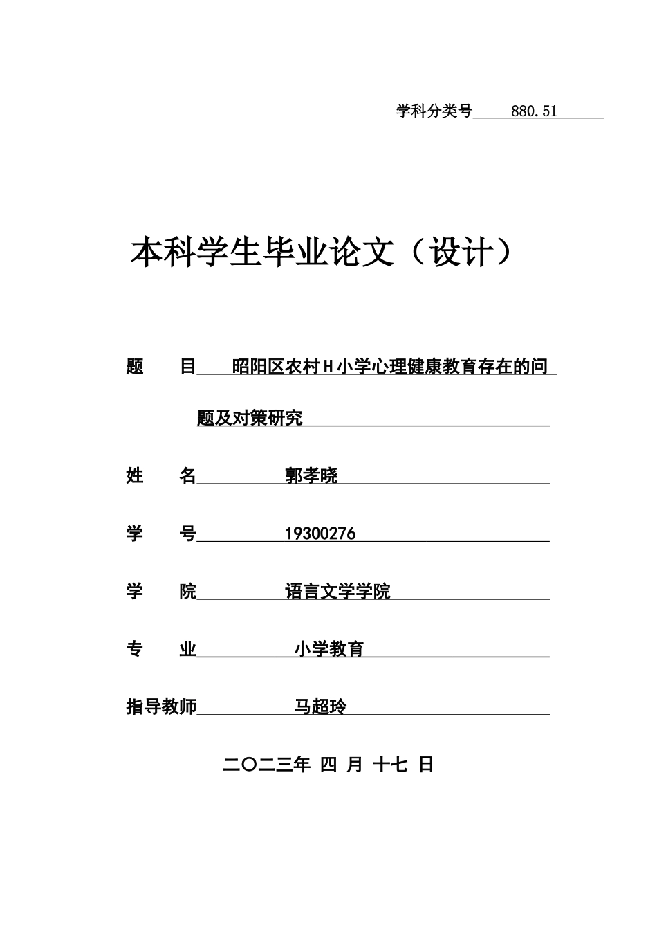 23年WP交稿小学教育 昭阳区农村H小学心理健康教育存在的问题及对策研究-14296-6.52-202 最终稿.docx.docx_第1页