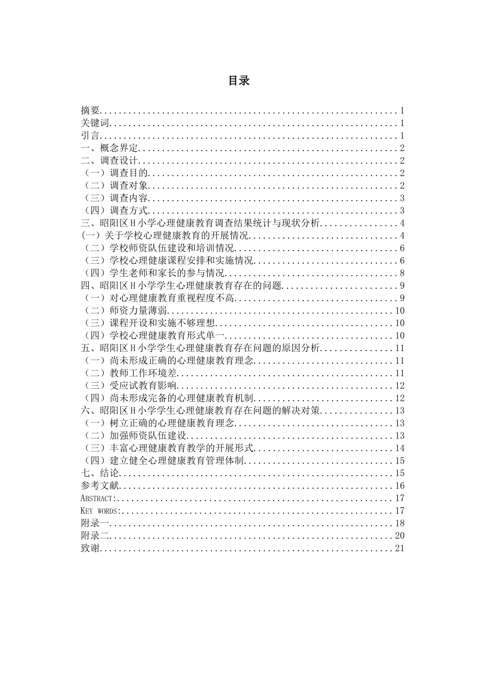 23年WP交稿小学教育 昭阳区农村H小学心理健康教育存在的问题及对策研究-14296-6.52-202 最终稿.docx.docx_第2页
