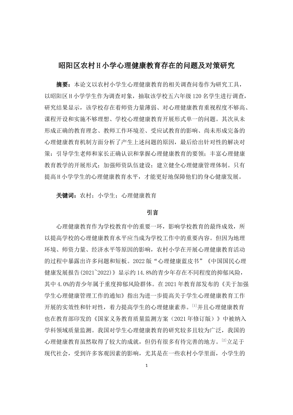 23年WP交稿小学教育 昭阳区农村H小学心理健康教育存在的问题及对策研究-14296-6.52-202 最终稿.docx.docx_第3页