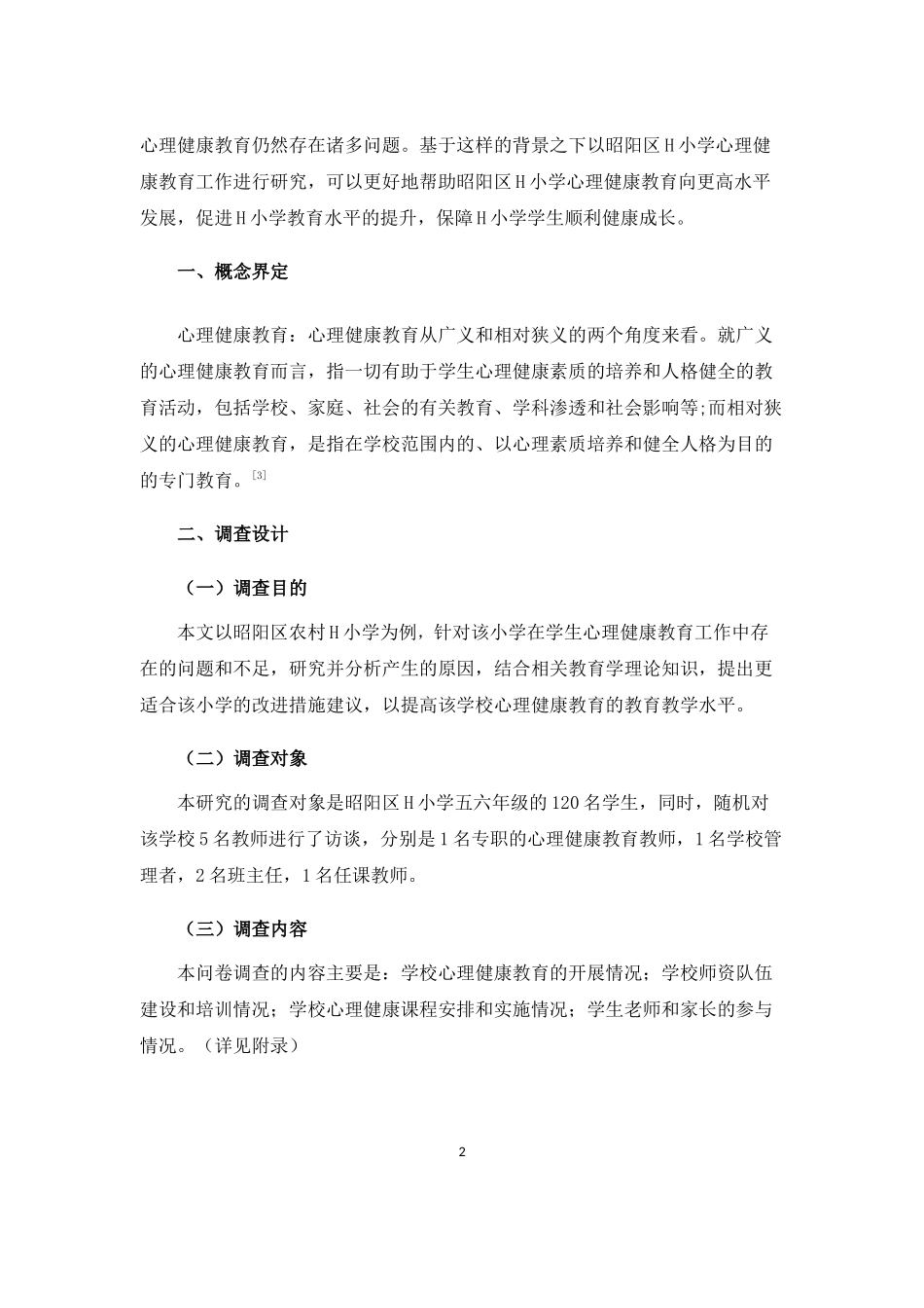 23年WP交稿小学教育 昭阳区农村H小学心理健康教育存在的问题及对策研究-14296-6.52-202 最终稿.docx.docx_第4页