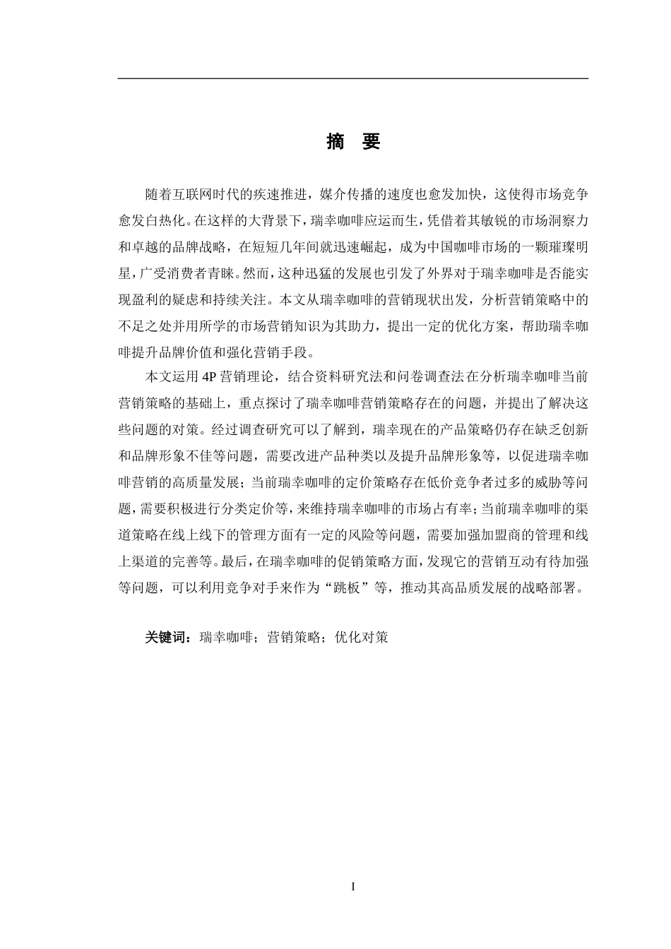 24年WP交稿市场营销 瑞幸咖啡营销策略优化研究终稿.doc_第1页