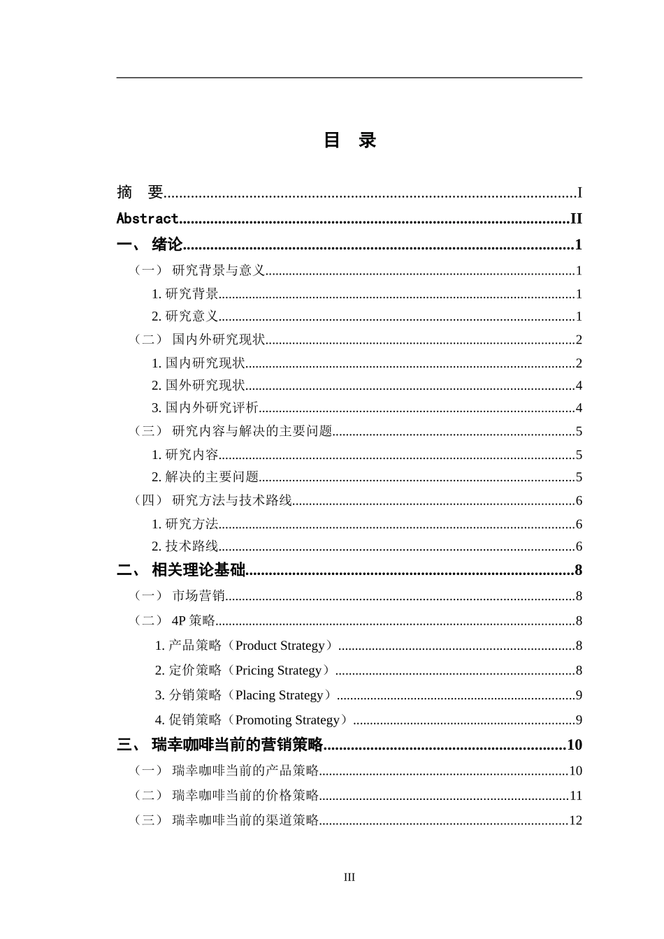 24年WP交稿市场营销 瑞幸咖啡营销策略优化研究终稿.doc_第3页