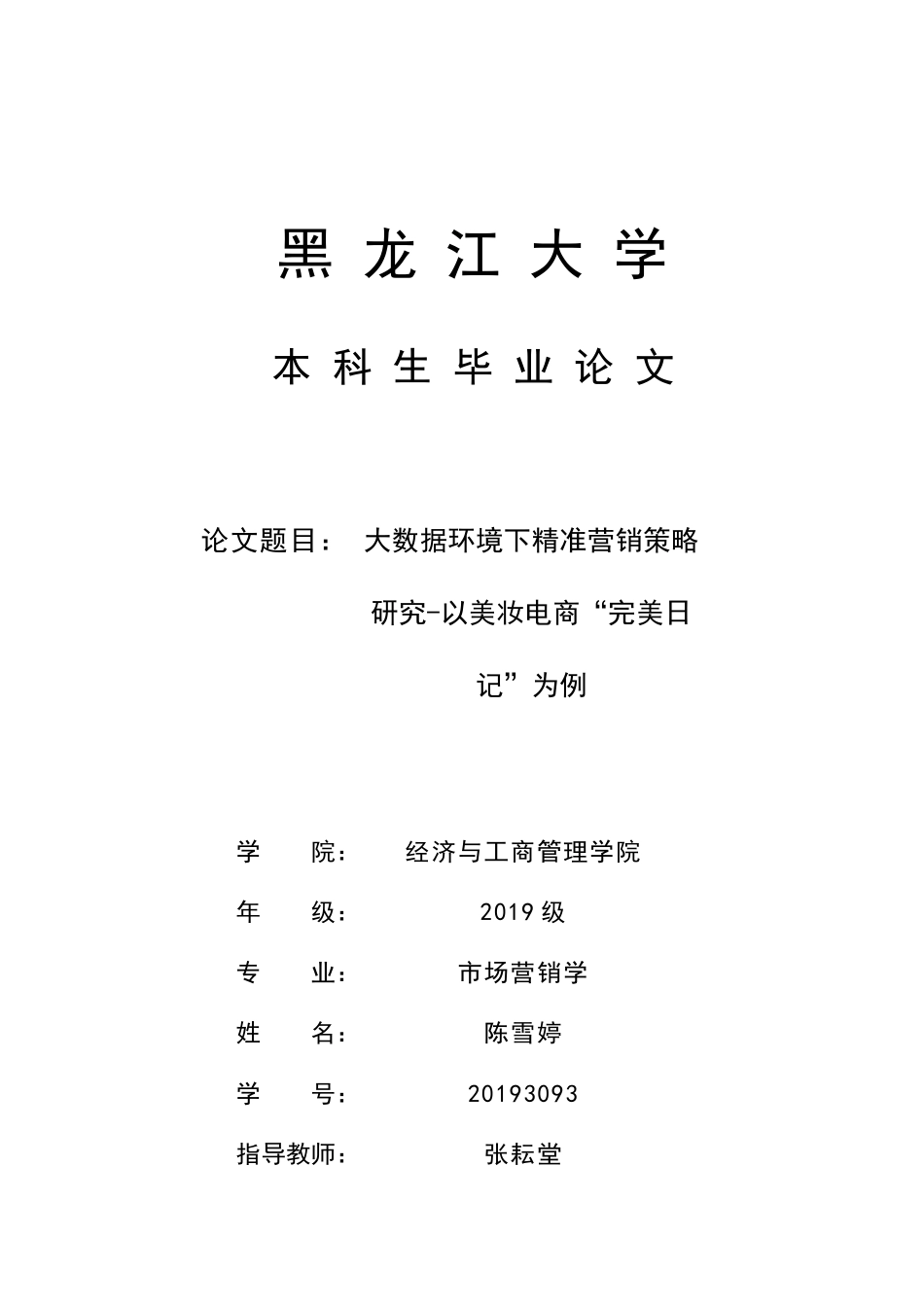 23年WP交稿 大数据环境下精准营销策略研究-以美妆电商“完美日记”为例 .doc_第1页