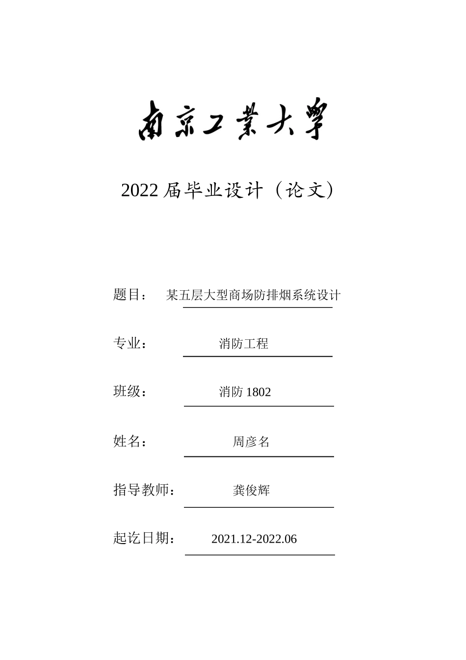 22年WP提交稿 某五层大型商场防排烟系统设计4e775684c8f043daa0c94c02d862b1b5.docx_第1页