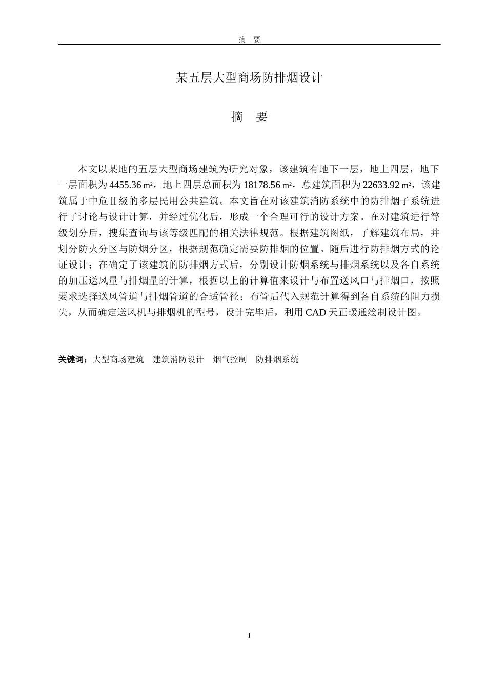 22年WP提交稿 某五层大型商场防排烟系统设计4e775684c8f043daa0c94c02d862b1b5.docx_第3页