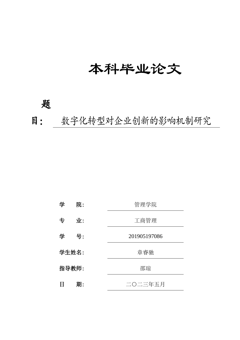 23年本科交稿 工商管理-数字化转型对企业创新的影响机制研究.docx_第1页