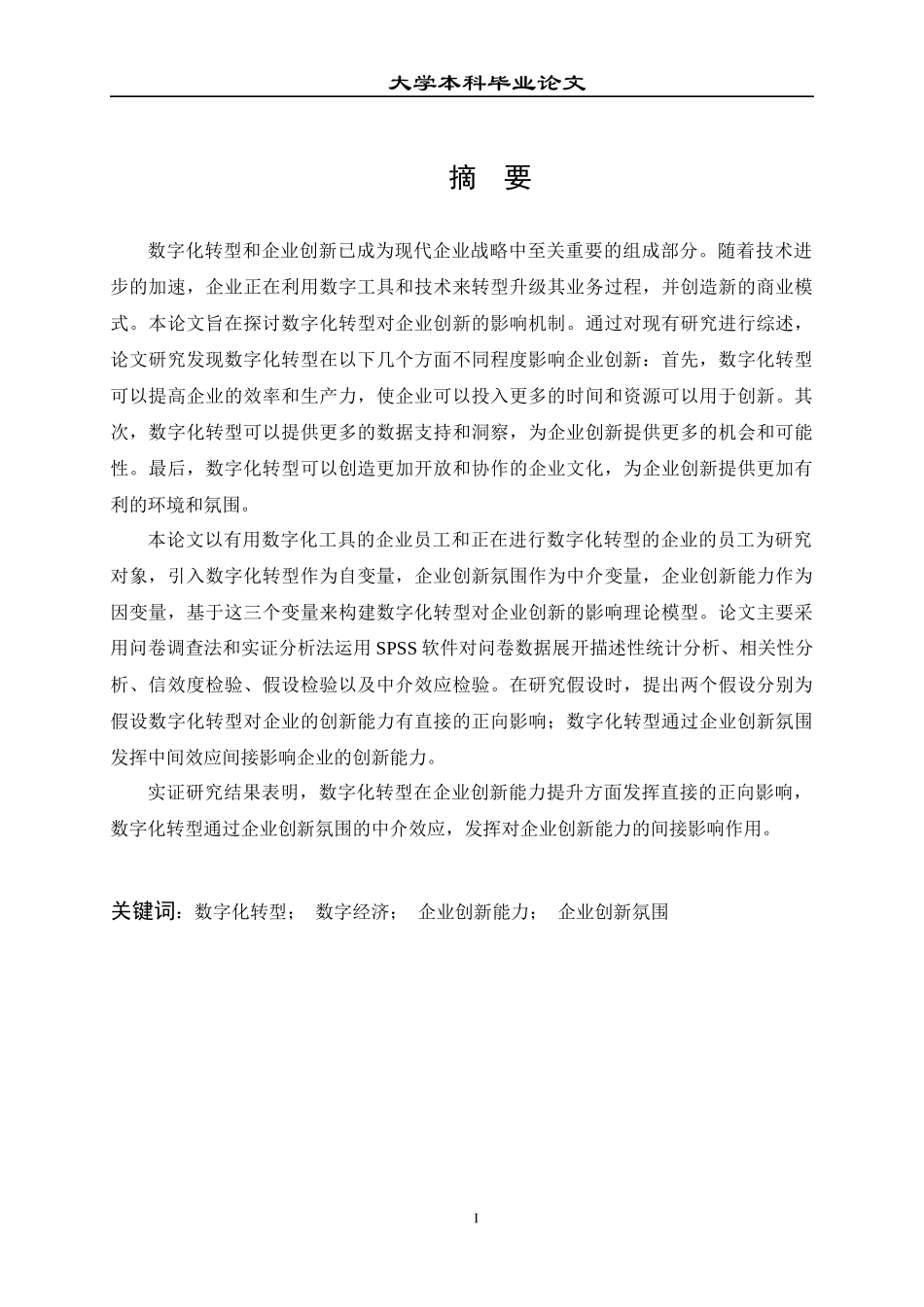 23年本科交稿 工商管理-数字化转型对企业创新的影响机制研究.docx_第2页
