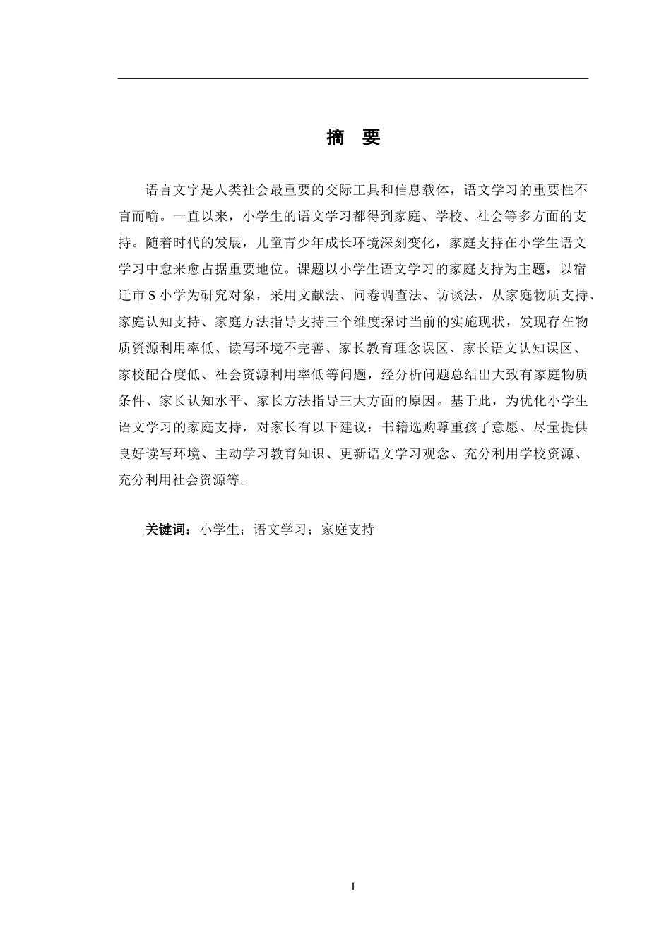 24年WP交稿小学教育 小学生语文学习的家庭支持研究终稿.doc_第2页