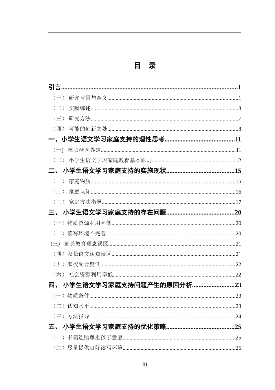 24年WP交稿小学教育 小学生语文学习的家庭支持研究终稿.doc_第4页