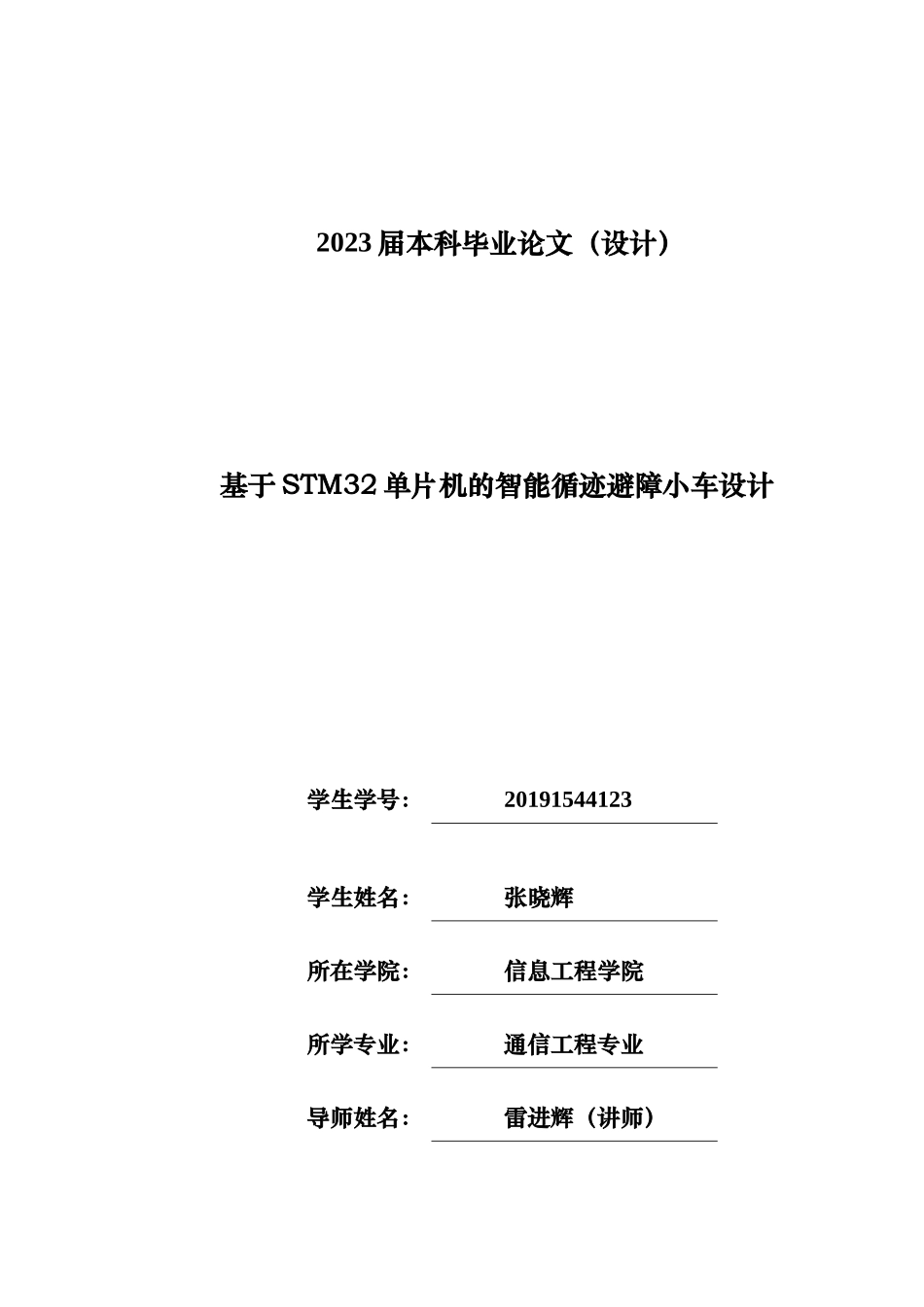 23年WP交稿通信工程 基于STM32单片机的智能避障循迹小车设计.docx_第1页