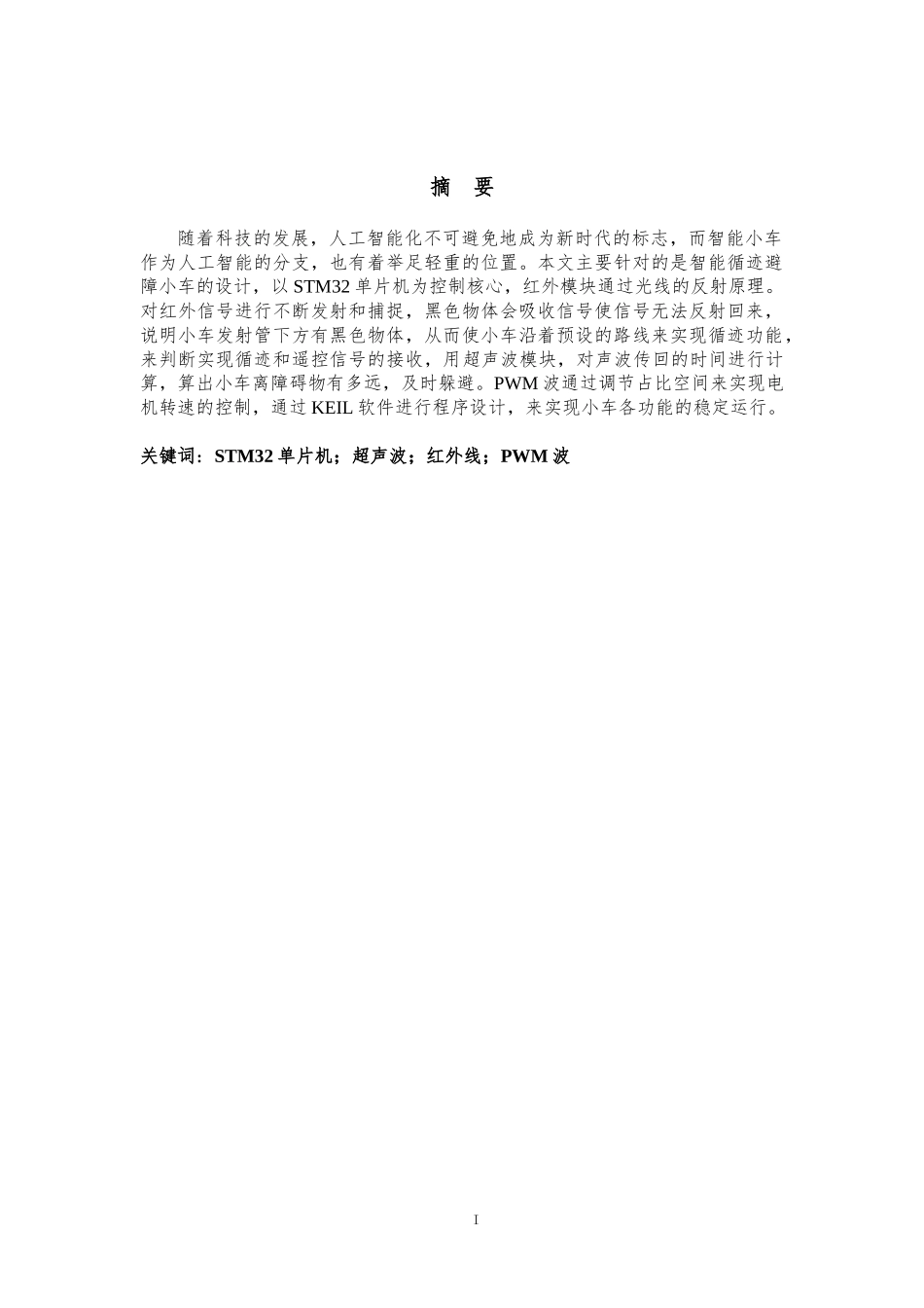 23年WP交稿通信工程 基于STM32单片机的智能避障循迹小车设计.docx_第3页